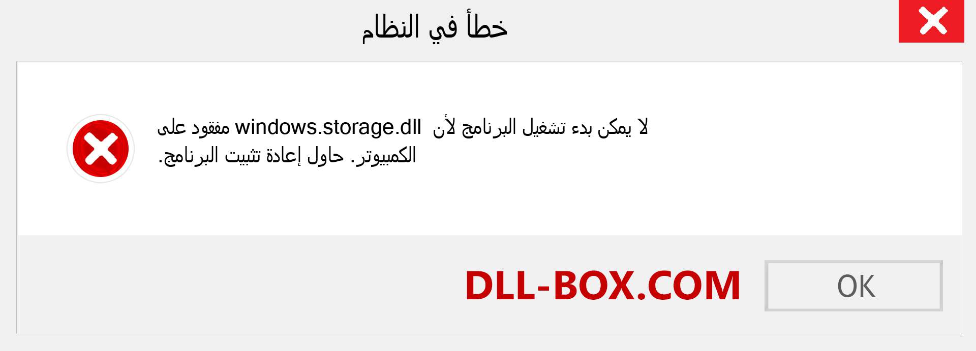 ملف windows.storage.dll مفقود ؟. التنزيل لنظام التشغيل Windows 7 و 8 و 10 - إصلاح خطأ windows.storage dll المفقود على Windows والصور والصور