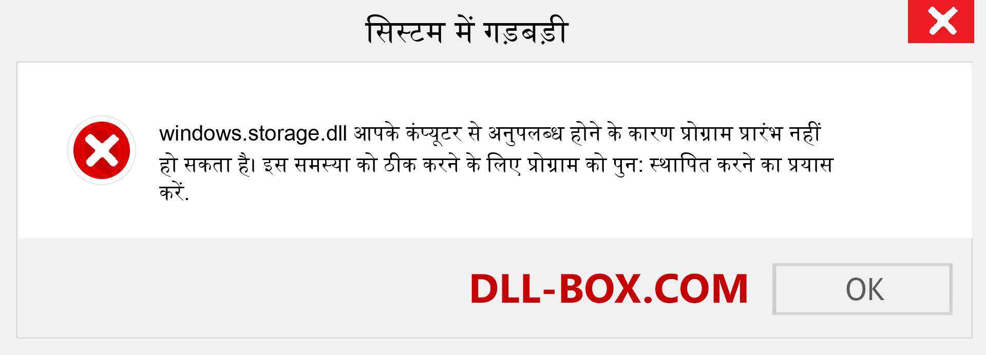 windows.storage.dll फ़ाइल गुम है?. विंडोज 7, 8, 10 के लिए डाउनलोड करें - विंडोज, फोटो, इमेज पर windows.storage dll मिसिंग एरर को ठीक करें