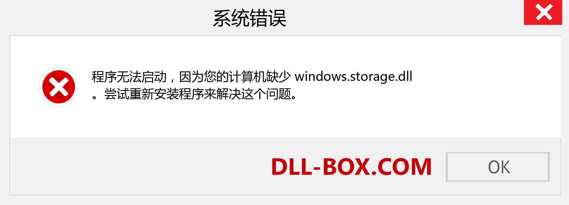 windows.storage.dll 文件丢失？。 适用于 Windows 7、8、10 的下载 - 修复 Windows、照片、图像上的 windows.storage dll 丢失错误
